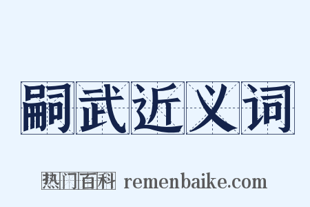 嗣武近义词是什么意思的图片